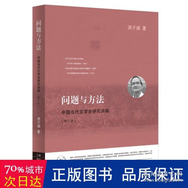 问题与方法：中国当代文学史研究讲稿