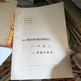 1987年全国武术学术研讨会交流材料：试论武术哲理中的和谐美 油印资料