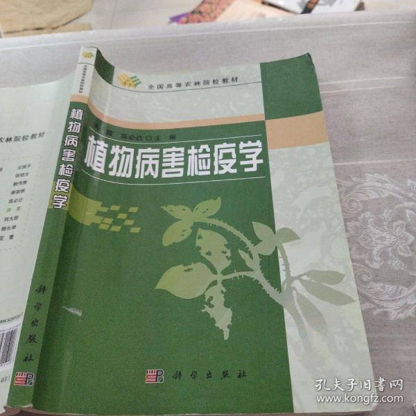 植物病害检疫学