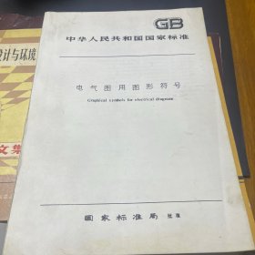 电气图用图形符号