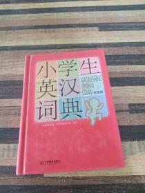 小学生英汉词典（彩图版）