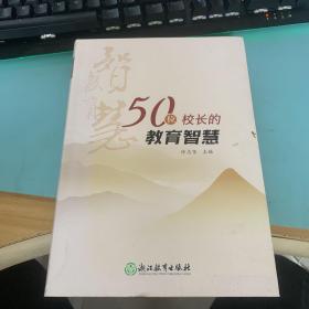 50位校长的教育智慧.