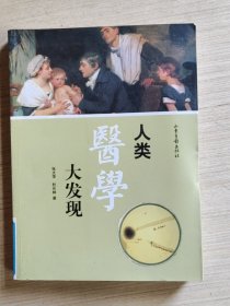 人类医学大发现