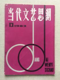 《当代文艺思潮》1983年第1期
中国诗坛「三个崛起」之一、徐敬亚著名长文《崛起的诗群》首发。