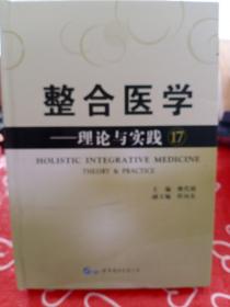 整合医学 理论与实践17