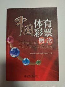 中国体育彩票概论