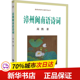 保正版！漳州闽南语诗词9787523200704世界图书出版广东有限公司高然