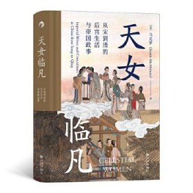 汗青堂丛书076·天女临凡：从宋到清的后宫生活与帝国政事