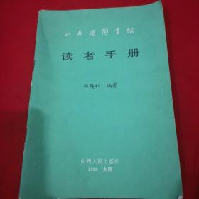 山西省图书馆读者手册