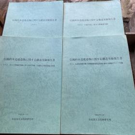 伝統的木造建造物に関する構造実験報告書  1、2、3、4 四本合售  大16开