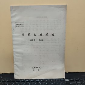 宋代火政考略（汪圣铎 罗炳良，26页内容完整，详细参照书影）2-3