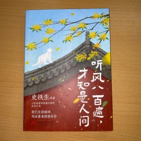 听风八百遍，才知是人间