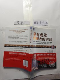 德鲁克管理经典：卓有成效管理者的实践