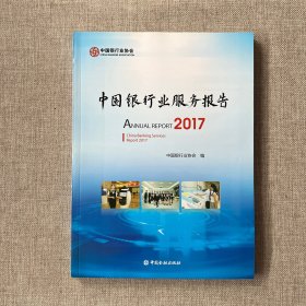 中国银行业服务报告2017