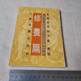 修养篇（92年一版一印，品好）