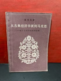 从古典经济学派到马克思 -若干主要学说发展论略