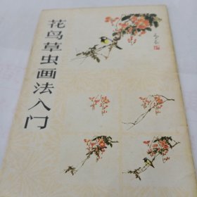 花鸟草虫画法入门