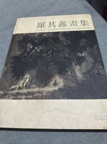 羅其鑫畫集:[中英文本]