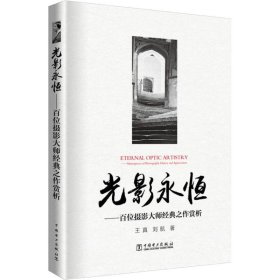 全新正版光影永恒——百位摄影大师经典之作赏析9787519820657