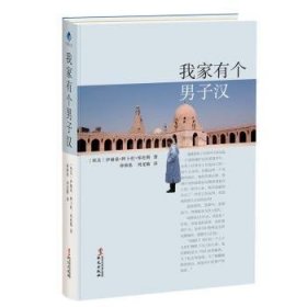 【假一罚四】我家有个男子汉[埃及]伊赫桑·阿卜杜·库杜斯9787507547252