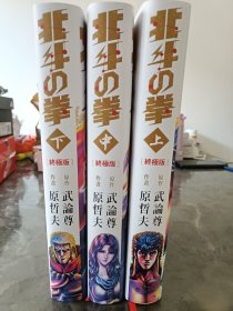 北斗神拳完全版1-3册全