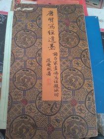 唐贤写经遗墨
