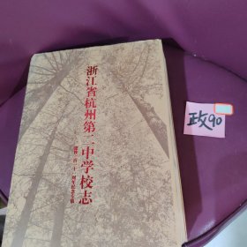 浙江省杭州第二中学校志