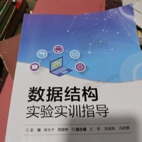数据结构实验实训指导