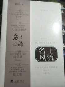 柳鸣九主编：名士风流