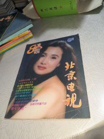 北京电视 1994年8月号 封面 都嘟