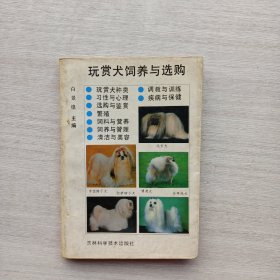 一版一印：《玩赏犬饲养与选购》