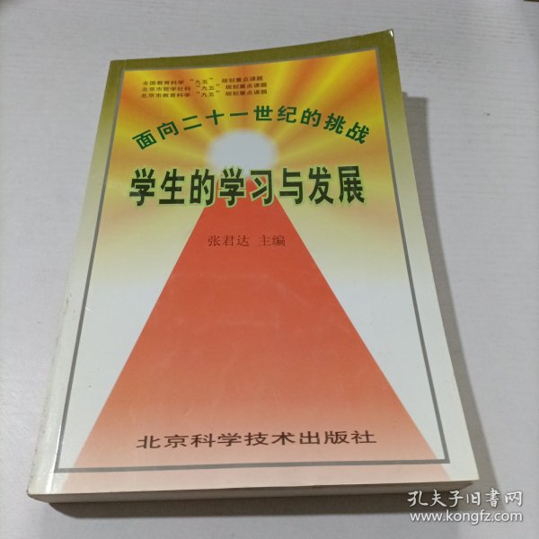 面向二十一世纪的挑战:学生的学习与发展