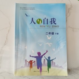 辽宁省义务教育地方课程教科书人与自我二年级下册（2020年12月第二版2024年1月第七次印刷）