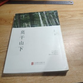 莫干山下