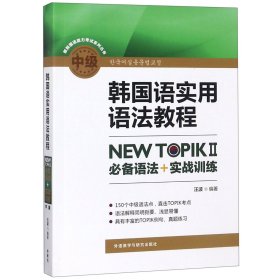 韩国语实用语法教程中级-NEWTOPIKⅡ必备语法+实战训练