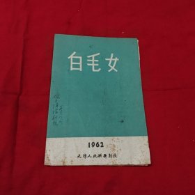 白毛女1962年天津人民歌舞剧院节目单