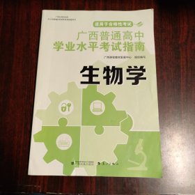 广西普通高中学业水平考试指南：生物学（2023年出版）