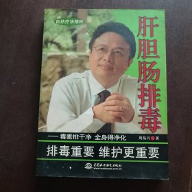 肝胆肠排毒