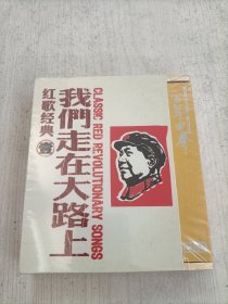 我们走在大路上红歌经典壹 3CD