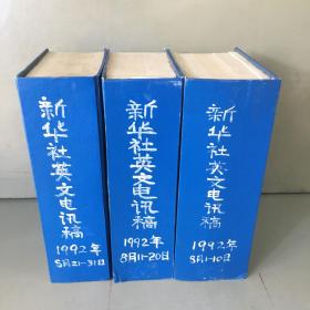 新华社英文电讯稿1992年合刊（1-12月全年全，共38本合售）（5月21-31日合刊内书脊开裂，书口有少量污渍）