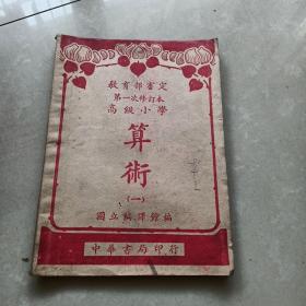 教育部审定《算术》（一）