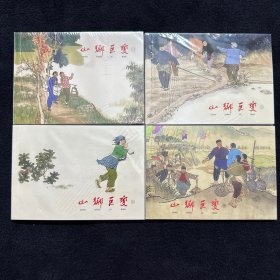 山乡巨变1-4