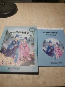 书香少年文学经典整本书阅读 中国民间故事 带阅读活动手册