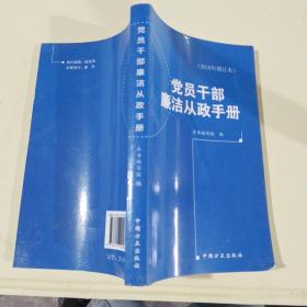 党员干部廉洁从政手册