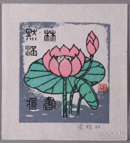 著名版画家、曾任中国藏书票研究会会长，中央美术学院版画系教授 梁栋 1986年套色木刻《林默涵藏书》藏书票一张，出版于《书魂-梁栋 鹏程藏书票作品选》
