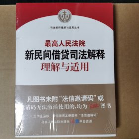 最高人民法院新民间借贷司法解释理解与适用