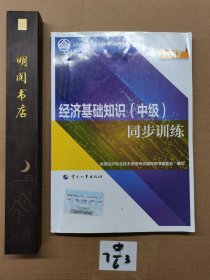 备考2018 中级经济师2017教材辅导 全国经济专业技术资格考试用书：经济基础知识（中级）同步训练