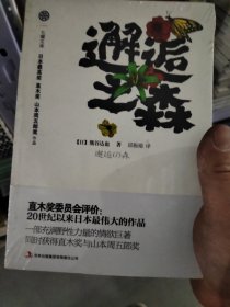 邂逅之森：一部充满野性力量的情欲巨著