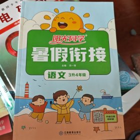 2020阳光同学暑假衔接语文3升4年级-人教版
