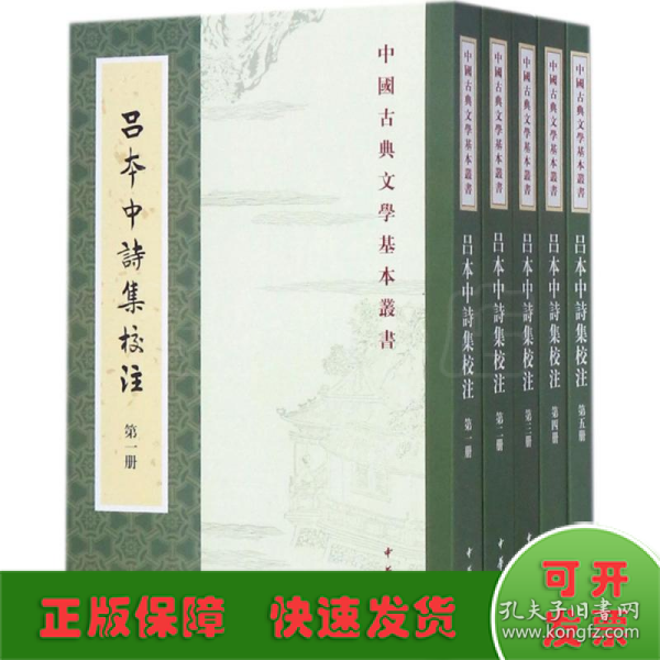 中国古典文学基本丛书：吕本中诗集校注（套装1-5册） 